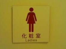 女性トイレ1