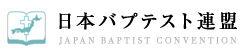 日本バプテスト連盟