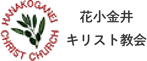 断食するもしないも 19年9月8日週報巻頭言 牧師 藤井秀一 花小金井キリスト教会